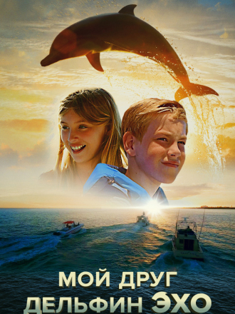 Мой друг дельфин Эхо / Dolphin Kick [2019, DVDRip]