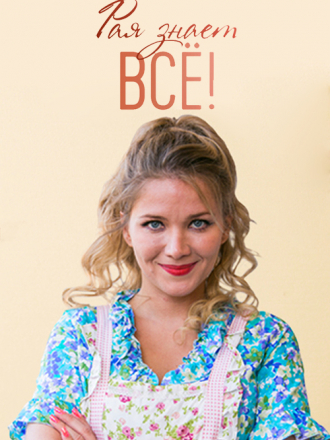Рая знает всё [2019, SATRip] [s01]