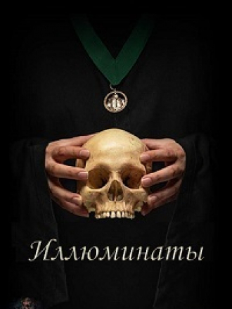 Иллюминаты / Illuminated [2019, WEB-DLRip]