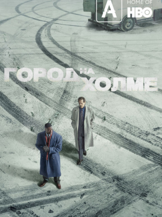 Город на холме / City on a Hill [2019, WEB-DLRip] [s01]