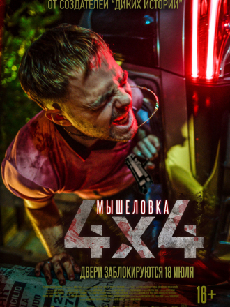 Мышеловка / 4x4 [2019, WEB-DLRip]