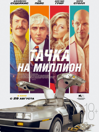 Тачка на миллион / Driven [2018, WEB-DLRip]