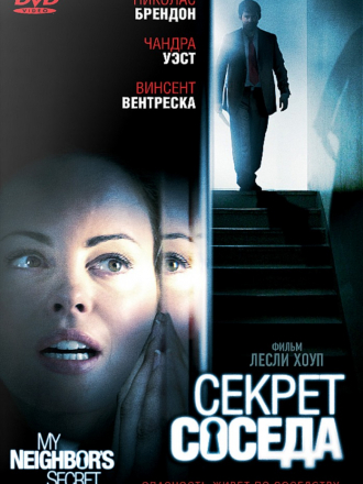Секрет соседа / My Neighbor's Secret [2009, DVDRip]