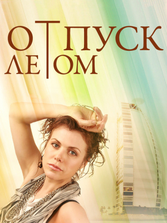 Отпуск летом [2014, WEB-DLRip]