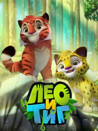 Лео и Тиг [2016-2017, WEB-DLRip] [e01-08]