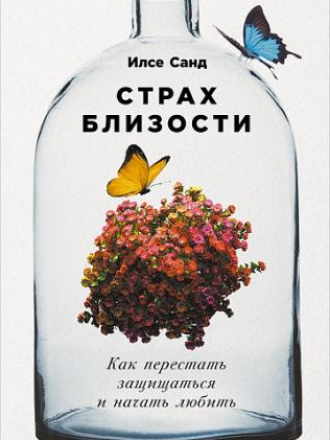 Илсе Санд (Ilse Sand) - Страх близости [2017, Mobi/Epub/Fb2, RUS]