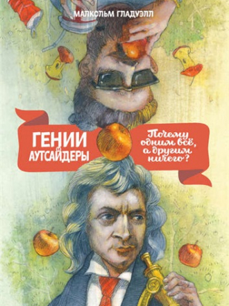 Малкольм Гладуэлл - Гении и аутсайдеры: Почему одним все, а другим ничего? (2012) PDF