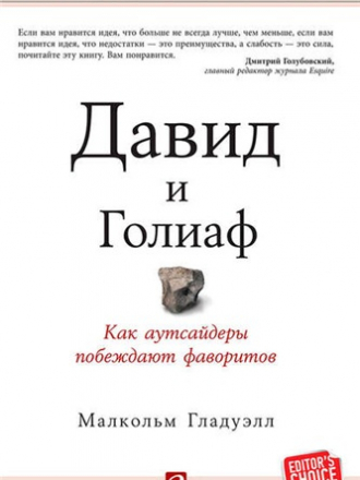 Малкольм Гладуэлл - Давид и Голиаф. Как аутсайдеры побеждают фаворитов (2014) FB2