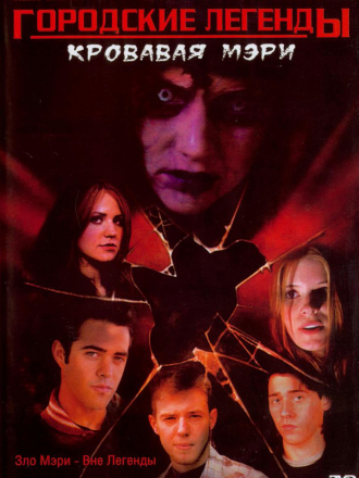 Городские легенды 3: Кровавая Мэри / Urban Legends: Bloody Mary [2005, DVDRip]