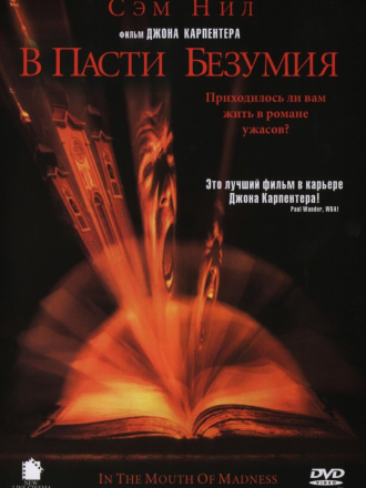 В пасти безумия / In the Mouth of Madness [1994, BDRip]