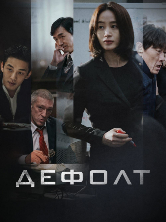 Дефолт / День национального банкротства / Default / Gukgabudoeui nal / Gukgabudo-ui Nal [2018, BDRip]