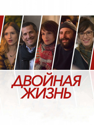 Двойная жизнь / Нон-фикшн / Doubles vies [2018, WEB-DLRip]