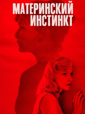 Материнский инстинкт / Duelles [2018, WEB-DLRip]