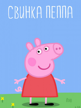 Свинка Пеппа / Peppa Pig [2004-2012, SATRip] [s01-04]