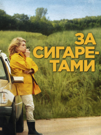 За сигаретами / Elle s'en va / On My Way [2013, WEB-DLRip]