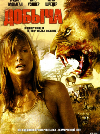 Добыча / Prey [2007, HDTVRip]
