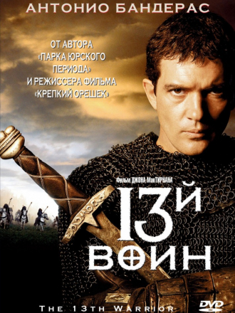 13-й воин / The 13th Warrior [1999, HDRip]
