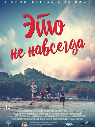 Это не навсегда [2019, WEB-DLRip]