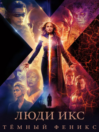 Люди Икс: Тёмный Феникс / Dark Phoenix [2019, BDRip]
