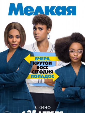 Мелкая / Little [2019, BDRip]