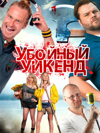 Убойный уикенд / Cottage Country [2013, HDRip]