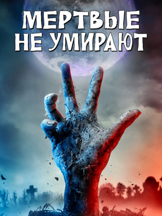 Мертвые не умирают / The Dead Don't Die [2019, BDRip]
