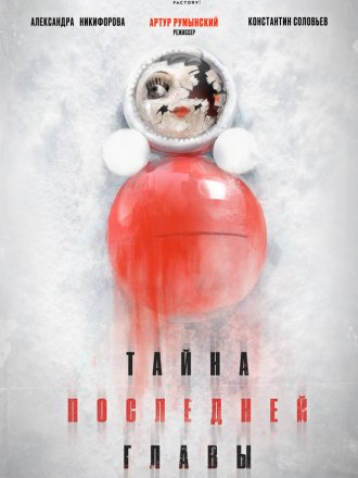 Тайна последней главы [2019, WEB-DLRip] [e01-04]