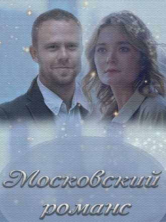 Московский романс [2019, WEB-DLRip] [e01-02]