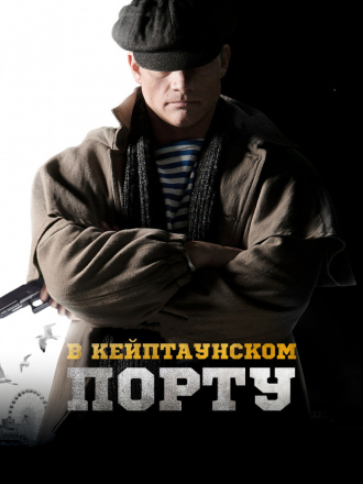 В Кейптаунском порту… [2019, WEB-DLRip]