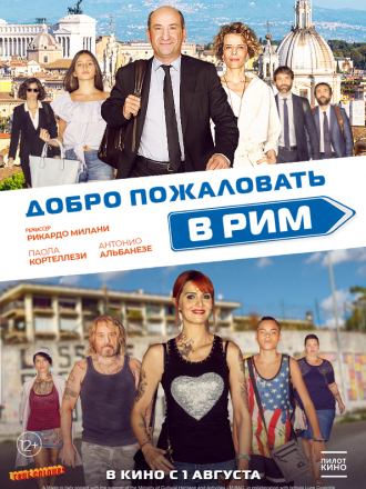 Добро пожаловать в Рим / Как кошка на дороге / Come un gatto in tangenziale [2017, WEB-DLRip]