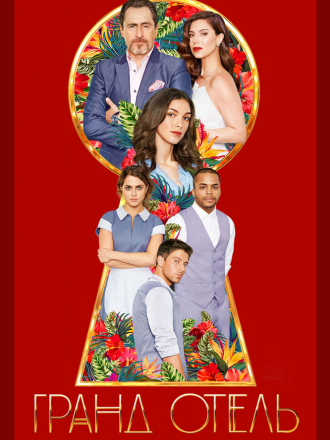 Гранд Отель / Grand Hotel [2019, WEBRip] [s01]