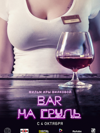 Бар «На грудь» [2018, WEBRip] [e01-08]