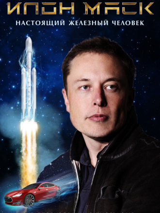 Илон Маск: Настоящий железный человек / Elon Musk: The Real Life Iron Man [2018, WEB-DLRip]