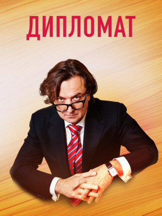 Дипломат [2019, SATRip] [e01-16]