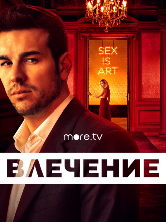 Инстинкт / Влечение / Instinto [2019, HDTVRip] [s01]