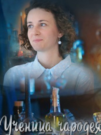 Ученица чародея [2019, SATRip] [e01-02]