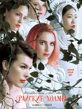 Райские холмы / Paradise Hills [2019, WEB-DLRip]
