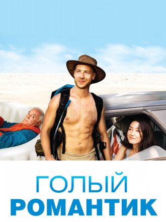 Голый романтик / The Naked Wanderer [2019, WEB-DLRip]
