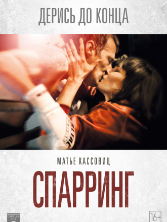 Спарринг / Sparring [2017, WEB-DLRip]