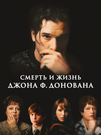 Смерть и жизнь Джона Ф. Донована / The Death and Life of John F. Donovan [2018, WEB-DLRip]