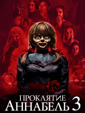 Проклятие Аннабель 3 / Annabelle Comes Home [2019, BDRip]