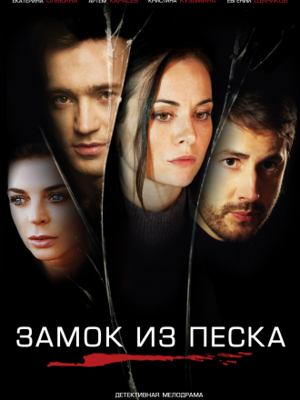 Замок из песка [2019, WEBRip] [e01-08]