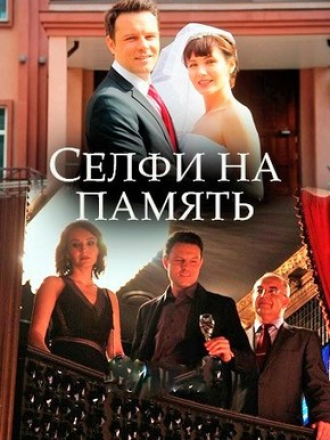 Селфи на память [2019, SATRip] [e01-04]