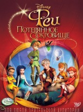 Феи: Потерянное сокровище / Tinker Bell and the Lost Treasure [2009, BDRip]