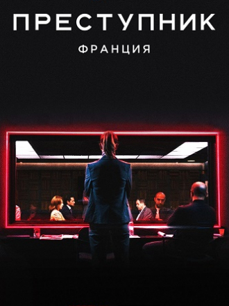 Преступник: Франция / Criminal: France [2019, WEBRip] [s01]