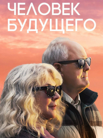 Человек будущего / The Tomorrow Man [2019, WEB-DLRip]