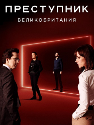 Преступник: Великобритания / Criminal: United Kingdom [2019, WEBRip] [s01]