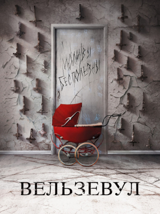 Вельзевул / Belzebuth [2018, BDRip]