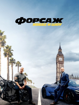 Форсаж: Хоббс и Шоу / Fast & Furious Presents: Hobbs & Shaw [2019, BDRip]