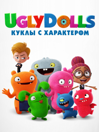 UglyDolls. Куклы с характером / UglyDolls [2019, BDRip]